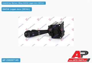 Διακόπτης Φώτων, Φλας και Κόρνας DACIA Logan-mcv (2016-2021)
