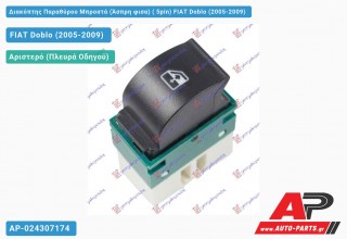Διακόπτης Παραθύρου Μπροστά (Άσπρη φισα) ( 5pin) FIAT Doblo (2005-2009)