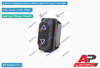 Διακόπτης Παραθύρου Μπροστά (Μονός) (5pin) FIAT Scudo (1995-2004)
