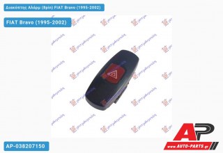 Διακόπτης Αλάρμ (8pin) FIAT Bravo (1995-2002)