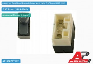 Διακόπτης Παραθύρου Μπροστά (Άσπρη φισα) (6pin) FIAT Bravo (1995-2002)