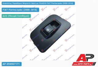 Διακόπτης Παραθύρου Μπροστά (4pin) με ΠΛΑΙΣΙΟ FIAT Fiorino/qubo (2008-2016)