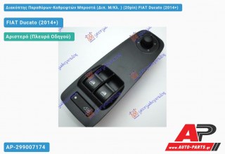 Διακόπτης Παραθύρων-Καθρεφτών Μπροστά (Διπ. Μ/Κλ. ) (20pin) FIAT Ducato (2014-2020)