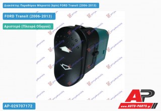 Διακόπτης Παραθύρου Μπροστά (6pin) FORD Transit (2006-2013)