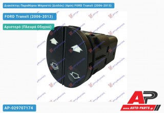Διακόπτης Παραθύρου Μπροστά (Διπλός) (6pin) FORD Transit (2006-2013)