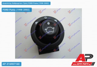 Διακόπτης Καθρεφτών (7pin) FORD Puma (1998-2002)