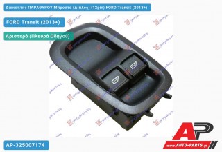 Διακόπτης ΠΑΡΑΘΥΡΟΥ Μπροστά (Διπλος) (12pin) FORD Transit (2013-2019)