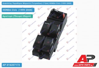 Διακόπτης Παραθύρου Μπροστά (Τετραπλοs) (17pin) HONDA Civic (1999-2000)