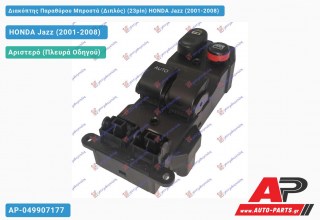 Διακόπτης Παραθύρου Μπροστά (Διπλός) (23pin) HONDA Jazz (2001-2008)