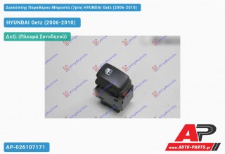 Διακόπτης Παραθύρου Μπροστά (7pin) HYUNDAI Getz (2006-2010)