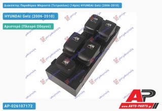 Διακόπτης Παραθύρου Μπροστά (Τετραπλοs) (14pin) HYUNDAI Getz (2006-2010)