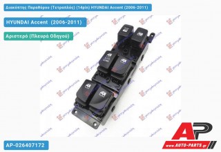 Διακόπτης Παραθύρου (Τετραπλός) (14pin) HYUNDAI Accent (2006-2011)