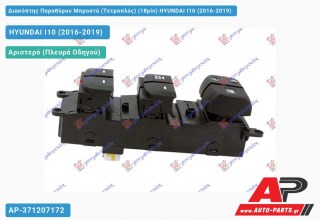 Διακόπτης Παραθύρου Μπροστά (Τετραπλός) (18pin) HYUNDAI I10 (2016-2019)
