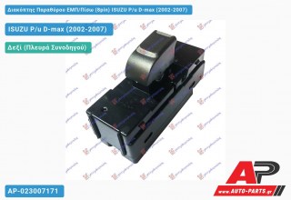 Διακόπτης Παραθύρου ΕΜΠ/Πίσω (8pin) ISUZU P/u D-max (2002-2007)