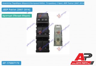 Διακόπτης Παραθύρου Μπροστά Κεντρικού ΚΛΕΙΔ. (Τετραπλος) (13pin) JEEP Patriot (2007-2016)