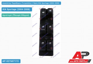 Διακόπτης Παραθύρου (Τετραπλός) (19pin) KIA Sportage (2004-2008)