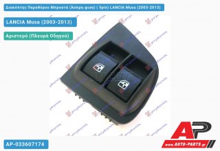 Διακόπτης Παραθύρου Μπροστά (Άσπρη φισα) ( 5pin) LANCIA Musa (2003-2013)