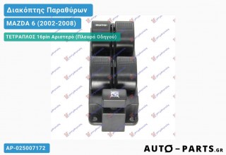 Ανταλλακτικός διακόπτης - MAZDA 6 (2002-2008) - Μπροστά - Παράθυρα - Τετραπλός (16pin) - Αριστερό (πλευρά οδηγού)