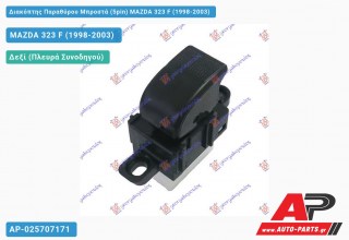 Διακόπτης Παραθύρου Μπροστά (5pin) MAZDA 323 F (1998-2003)