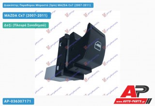 Διακόπτης Παραθύρου Μπροστά (3pin) MAZDA Cx7 (2007-2011)