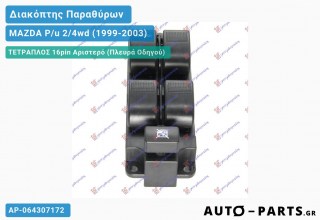 Ανταλλακτικός διακόπτης - MAZDA P/u 2/4wd (1999-2003) - Μπροστά - Παράθυρα - Τετραπλός (16pin) - Αριστερό (πλευρά οδηγού)