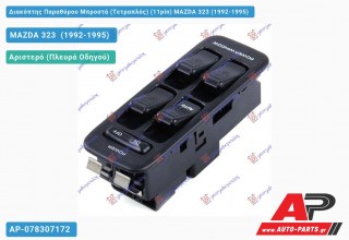 Διακόπτης Παραθύρου Μπροστά (Τετραπλός) (11pin) MAZDA 323 (1992-1995)