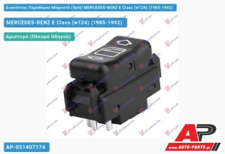 Διακόπτης Παραθύρου Μπροστά (5pin) MERCEDES-BENZ E Class (w124) (1985-1992)