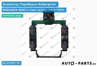 Ανταλλακτικός διακόπτης - MERCEDES-BENZ C Class (w202) (1993-1999) - Μπροστά - Παράθυρα - Καθρέφτες - Τετραπλός (26pin)