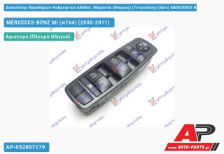 Διακόπτης Παραθύρων-Καθρεφτών ΑΝΑΚΛ. Μπροστά (Μαυρος) (Τετραπλός) (3pin) MERCEDES-BENZ Ml (w164) (2005-2011)