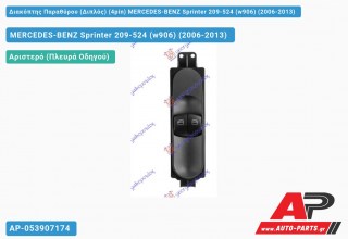 Διακόπτης Παραθύρου (Διπλός) (4pin) MERCEDES-BENZ Sprinter 209-524 (w906) (2006-2013)