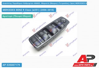 Διακόπτης Παραθύρων-Καθρεφτών ΑΝΑΚΛ. Μπροστά (Μαυρος) (Τετραπλός) (3pin) MERCEDES-BENZ R Class (w251) (2006-2010)