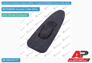 Διακόπτης Παραθύρου Μπροστά ΜΠΛΕ -00 (8pin) MITSUBISHI Carisma (1996-2005)