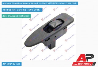 Διακόπτης Παραθύρου Μπροστά Μαύρο Σ -00 (8pin) MITSUBISHI Carisma (1996-2005)