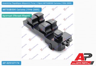 Διακόπτης Παραθύρου Μπροστά (Τετρ.) (18pin) MITSUBISHI Carisma (1996-2005)