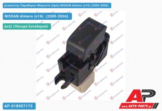 Διακόπτης Μονός Παραθύρου Μπροστά (6pin) NISSAN Almera (n16) (2000-2006)