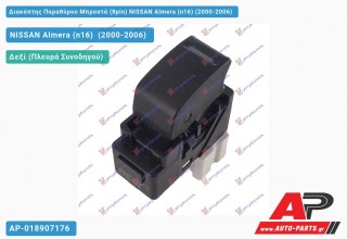 Διακόπτης Μονός Παραθύρου Μπροστά (8pin) NISSAN Almera (n16) (2000-2006)