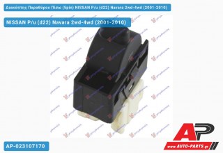 Διακόπτης Παραθύρου Πίσω (5pin) NISSAN P/u (d22) Navara 2wd-4wd (2001-2010)