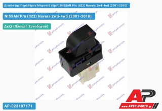 Διακόπτης Παραθύρου Μπροστά (5pin) NISSAN P/u (d22) Navara 2wd-4wd (2001-2010)