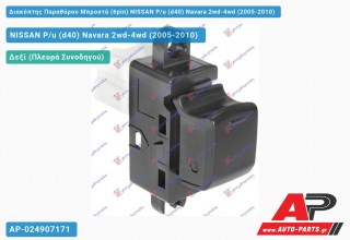 Διακόπτης Παραθύρου Μπροστά (6pin) NISSAN P/u (d40) Navara 2wd-4wd (2005-2010)
