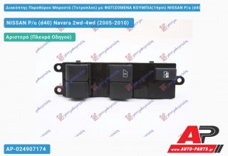 Διακόπτης Παραθύρου Μπροστά (Τετραπλοs) με ΦΩΤΙΖΟΜΕΝΑ ΚΟΥΜΠΙΑ(16pin) NISSAN P/u (d40) Navara 2wd-4wd (2005-2010)