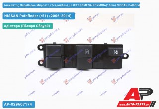 Διακόπτης Παραθύρου Μπροστά (Τετραπλοs) με ΦΩΤΙΖΟΜΕΝΑ ΚΟΥΜΠΙΑ(16pin) NISSAN Pathfinder (r51) (2006-2014)