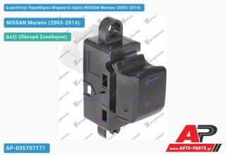 Διακόπτης Παραθύρου Μπροστά (6pin) NISSAN Murano (2003-2014)