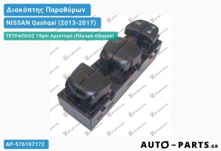 Ανταλλακτικός διακόπτης - NISSAN Qashqai (2013-2017) - Μπροστά - Παράθυρα - Τετραπλός (19pin) - Αριστερό (πλευρά οδηγού)