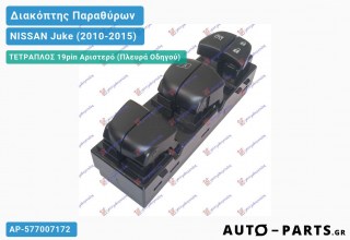 Ανταλλακτικός διακόπτης - NISSAN Juke (2010-2015) - Μπροστά - Παράθυρα - Τετραπλός (19pin) - Αριστερό (πλευρά οδηγού)
