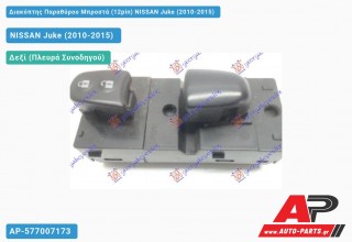 Διακόπτης Παραθύρου Μπροστά (12pin) NISSAN Juke (2010-2015)
