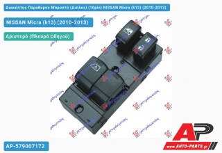 Διακόπτης Παραθύρου Μπροστά (Διπλοs) (16pin) NISSAN Micra (k13) (2010-2013)