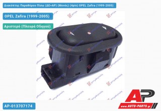 Διακόπτης Παραθύρου Πίσω (ΔΕ=ΑΡ) (Μονός) (4pin) OPEL Zafira (1999-2005)