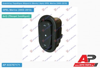 Διακόπτης Παραθύρου Μπροστά (Μονός) (4pin) OPEL Meriva (2003-2010)