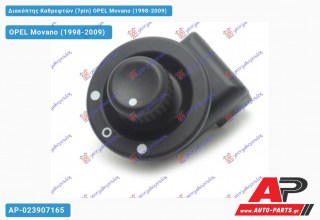 Διακόπτης Καθρεφτών (7pin) OPEL Movano (1998-2009) - (ΜΣ)