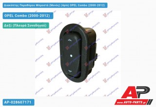 Διακόπτης Παραθύρου Μπροστά (Μονός) (4pin) OPEL Combo (2000-2012)